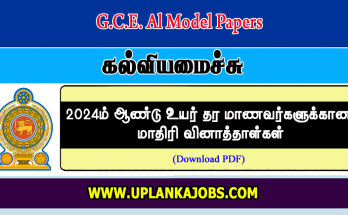 2024 GCE AL Tamil Medium Model Past Papers