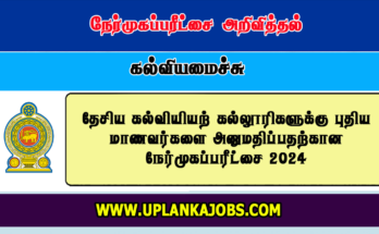 College of Education Interview 2024 (Date & Time)
